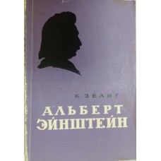 Зелиг К. Альберт Эйнштейн. – Москва: Атомиздат, 1964. – 205 с., [8] л. ил.