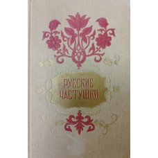 Русские частушки. – Москва: Художественная литература, 1956. – 495 с. Русские частушки. – Москва: Художественная литература, 1956. – 495 с.