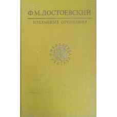 Достоевский Ф. М. Избранные сочинения. – Москва: Художественная литература, 1990. – 606 с., [8] л. ил. – (Библиотека учителя). – ISBN 5-280-01017-0