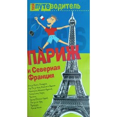 Генш К. Париж и Северная Франция. – Москва: АСТ: Восток-Запад, 2005. – 415 с., [16] л. цв. ил. – (Твой путеводитель). – ISBN 5-17-032052-3