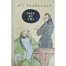 Грибоедов А. С. Горе от ума: комедия в четырех действиях в стихах. – Ленинград: Детская литература, 1978. – 175 с. – (Школьная библиотека)