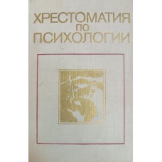 Хрестоматия по психологии: учебное пособие для студентов педагогических институтов / под ред. проф. А. В. Петровского. – Москва: Просвещение, 1977. – 527 с.