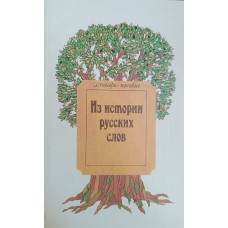 Из истории русских слов: словарь-пособие. – Москва: Школа-пресс, 1993. – 236 с. – ISBN 5-88527-061-9 Из истории русских слов: словарь-пособие. – Москва: Школа-пресс, 1993. – 236 с. – ISBN 5-88527-061-9
