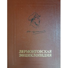 Лермонтовская энциклопедия. – Москва: Советская энциклопедия, 1981. – 784 с.: ил., [34] л. ил.