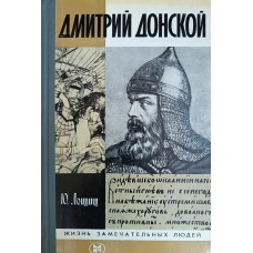 Лощиц Ю. М. Дмитрий Донской. – Москва: Молодая гвардия, 1983. – 367 с.: ил., [25] л. ил.