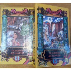 Дюма А. Графиня де Шарни : В 2 т. – Курск : Арендное предприятие «Курск», 1993