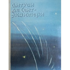 Сент-Экзюпери Антуан де. Ночной полет ; Планета людей ; Военный летчик ; Письмо заложнику ; Маленький принц. – М. : Правда, 1979. – 336 с. : ил.