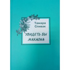Спивак Т. О. Увидеть бы махаона : заметки на страницах одной жизни. – Вологда : Полиграфист, 2005. – 242 с.