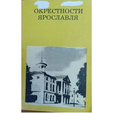 Борисов Н. С. Окрестности Ярославля. – Москва: Искусство, 1984. – 159 с.: ил. – (Дороги к прекрасному) Борисов Н. С. Окрестности Ярославля. – Москва: Искусство, 1984. – 159 с.: ил. – (Дороги к прекрасному)
