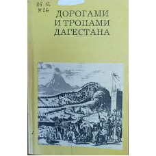 Марковин В. И. Дорогами и тропами Дагестана. – [2-е изд., перераб. и доп.]. – Москва: Искусство, 1988. – 199 с.: ил. – (Дороги к прекрасному) 