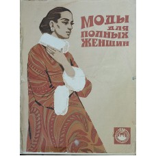 Моды для полных женщин. – Москва: Советская Россия, 1972. – 48 с.: ил.