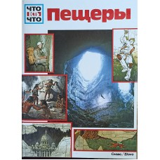 Портнер Д. Э. Пещеры. – Москва: Слово, [1997]. – 48 с.: цв. ил. – (Что есть что). – ISBN 5-85050-096-0