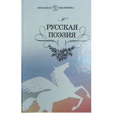 Русская поэзия. – Москва: Детская литература, 1988. – 175 с. – (Школьная библиотека). – ISBN 5-08-001802-X