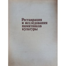 Реставрация и исследования памятников культуры : Вып. 1. – М. : Стройиздат, 1975. – 260 с.
