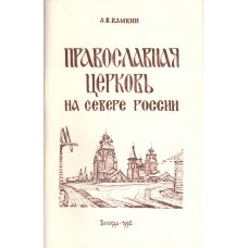 Камкин А. В. Православная церковь на Севере России: очерки истории до 1917 года: любителю старины, краеведу, учителю, студенту. - Вологда: ВГПИ, 1992. - 162 с.