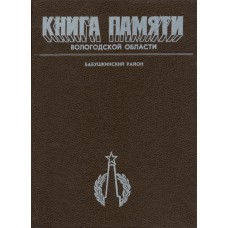 Книга памяти Вологодской области : в 30 т. Вологда : Вологод. ИПКИППК, 1989-1995. Бабушкинский район.- 1995.- 398 с.