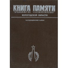 Книга памяти Вологодской области : в 30 т. Вологда : Вологод. ИПКИППК, 1989-1995. Чагодощенский район.- 1995.- 263 с.