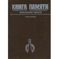 Книга памяти Вологодской области : в 30 т. Вологда : Вологод. ИПКИППК, 1989-1995. Город Вологда.- 1995.- 682 с.