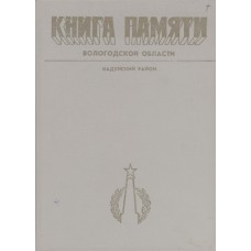Книга памяти Вологодской области : в 30 т. Вологда : Вологод. ИПКИППК, 1989-1995. Кадуйский район.- 1992.- 319 с.