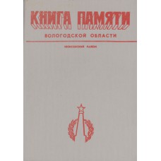 Книга памяти Вологодской области : в 30 т. Вологда : Вологод. ИПКИППК, 1989-1995. Нюксенский район.- 1989.- 230 с.