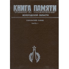 Книга памяти Вологодской области : в 30 т. Вологда : Вологод. ИПКИППК, 1989-1995. Сокольский район: в 2 ч. Ч. 1.- 1995.- 425 с.