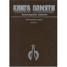 Книга памяти Вологодской области : в 30 т. Вологда : Вологод. ИПКИППК, 1989-1995. Сокольский район: в 2 ч. Ч. 2.- 1995.- 429 с.