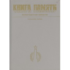 Книга памяти Вологодской области : в 30 т. Вологда : Вологод. ИПКИППК, 1989-1995. Тотемский район.- 1993.- 521 с.