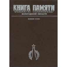 Книга памяти Вологодской области : в 30 т. Вологда : Вологод. ИПКИППК, 1989-1995. Великий Устюг.- 1995.- 299 с.