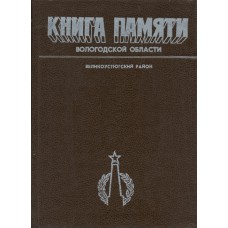 Книга памяти Вологодской области : в 30 т. Вологда : Вологод. ИПКИППК, 1989-1995. Великоустюгский район.- 1995.- 630 с.