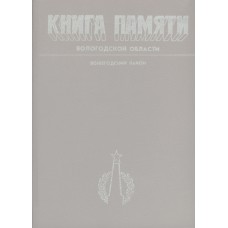 Книга памяти Вологодской области : в 30 т. Вологда : Вологод. ИПКИППК, 1989-1995. Вожегодский район.- 1994.- 512 с.