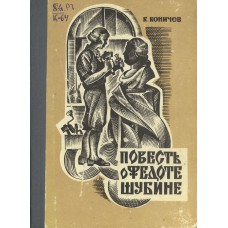 Коничев К. И. Повесть о Федоте Шубине. -  Архангельск: Северо-Западное книжное издательство, 1970. - 304 с.