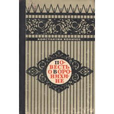 Коничев К. И. Повесть о Воронихине.  -  Ленинград: Лениздат, 1964. - 215 с.