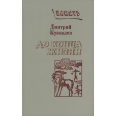 Кузовлев Д. М. До конца жизни: Записки тридцатитысячника. - М.: Современник, 1987. – 203 с.