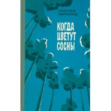 Ларионов А. М. Когда цветут сосны : Рассказы и очерки. - Архангельск : Северо-Западное книжное издательство, 1979. – 144 с. Ларионов А. М. Когда цветут сосны : Рассказы и очерки. - Архангельск : Северо-Западное книжное издательство, 1979. – 144 с.