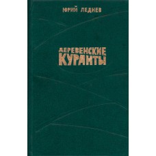 Леднев Ю.М. Деревенские куранты : cтихи и поэмы. - Архангельск : Северо-Западное книжное издательство, 1979. - 110 с.