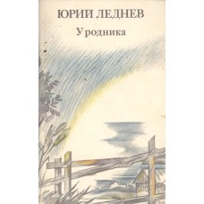 Леднев Ю.М. У родника : стихотворения и поэмы. – М. : Современник, 1988. - 92 с.