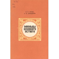 Лукин М.П. Умельцы Великого Устюга. - Архангельск : Северо-Западное книжное издательство, 1977. - 76 с. : ил.