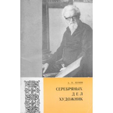 Мунин А. Н. Серебряных дел художник : о Е П. Шильниковском. - Архангельск: Северо-Западное книжное издательство, 1979. - 70 с. : ил.