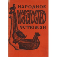 Лукин М.П. Народное искусство устюжан. - Вологда : Сев.-Зап. кн. изд., Вологодское отделение, 1971. – 64 с. : ил. 