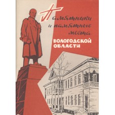 Памятники и памятные места Вологодской области: [Сост.:Б.В.Малков и др.]. - Вологда: Сев.-Зап.кн.изд-во, 1970. - 64с.