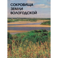 Сокровища земли Вологодской : фотоальбом / фот. В. Т. Монина; авт.-сост. П. А. Тельтевский. – М. : Советская Россия, 1986. - 238 с., цв. ил. Сокровища земли Вологодской : фотоальбом / фот. В. Т. Монина; авт.-сост. П. А. Тельтевский. – М. : Советская Россия, 1986. - 238 с., цв. ил.