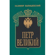 Валишевский К. Ф. Петр Великий: [исторический очерк]. - Москва: Совместное российско-германское предприятие "Квадрат", 1993. – 445 с.: ил.