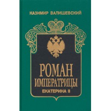Валишевский К. Ф. Роман императрицы: Екатерина II императрица Всероссийская. - Москва: Совместное российско-германское предприятие "Квадрат", 1994. - 398 с.: ил. Валишевский К. Ф. Роман императрицы: Екатерина II императрица Всероссийская. - Москва: Совместное российско-германское предприятие "Квадрат", 1994. - 398 с.: ил.