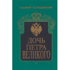 Валишевский К. Ф. Дочь Петра Великого: Елизавета I, императрица всероссийская: [Исторический очерк]. - М.: Совместное российско-германское предприятие "Квадрат", 1993. – 429 с.: ил. 