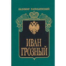 Валишевский К. Иван Грозный: [Ист. очерк]. - М.: Совмест. рос. - герм. предприятие" Квадрат", 1993. – 349 с. 