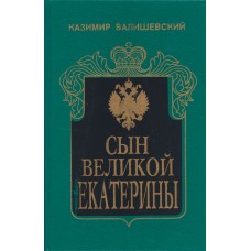 Валишевский К. Ф. Сын Великой Екатерины: Император Павел I, его жизнь, царствование и смерть, 1754-1801: [Ист. очерк]. - М.: Совместное российско-германское предприятие "Квадрат", 1993. – 428 с.: ил.  
