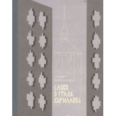 Варюхичев А.Г. Слово о граде Кириллове. - Архангельск : Северо-Западное книжное издательство, 1988. - 217. : ил. - (Города Русского Севера). Варюхичев А.Г. Слово о граде Кириллове. - Архангельск : Северо-Западное книжное издательство, 1988. - 217. : ил. - (Города Русского Севера).