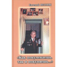 Весник Е. Я. "Как покумекаешь, так и покуняешь..." - Вологда: ФЕСТ, 2008. - 261 с. Весник Е. Я. "Как покумекаешь, так и покуняешь..." - Вологда: ФЕСТ, 2008. - 261 с.