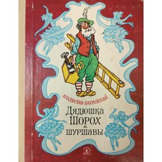 Бахревский В. А. Дядюшка Шорох и шуршавы: рассказы и сказка. – Москва: Детская литература, 1982. – 110 с.: ил.