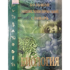 Биология: большой энциклопедический словарь. – 3-е (репринт.) изд. – Москва: Большая Российская энциклопедия, 1999. – 863 с., [30] л. ил.: ил. – (Большие энциклопедические словари). – ISBN 5-85270-252-8